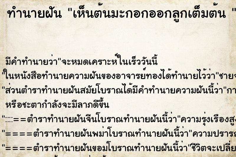 ทำนายฝันทำนายฝันเห็นต้นมะกอกออกลูกเต็มต้น